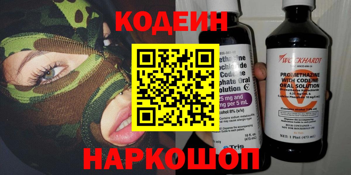 Кодеиновый сироп Lean напиток Lean (лин)  Вход с VPN  Кодеин Purple Drank  Нерюнгри 